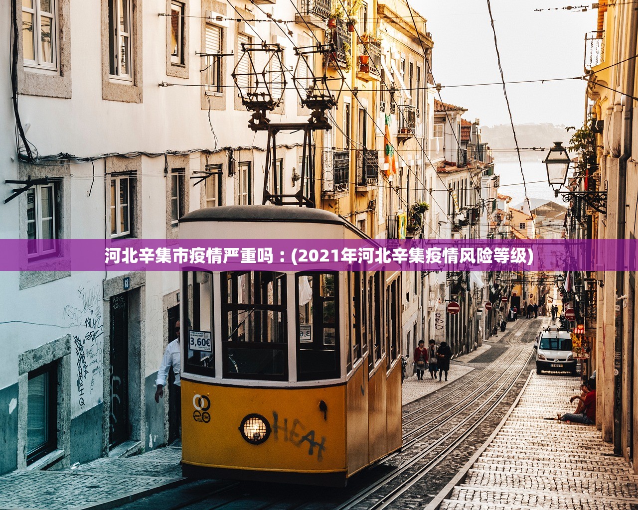 河北辛集市疫情严重吗︰(2021年河北辛集疫情风险等级)