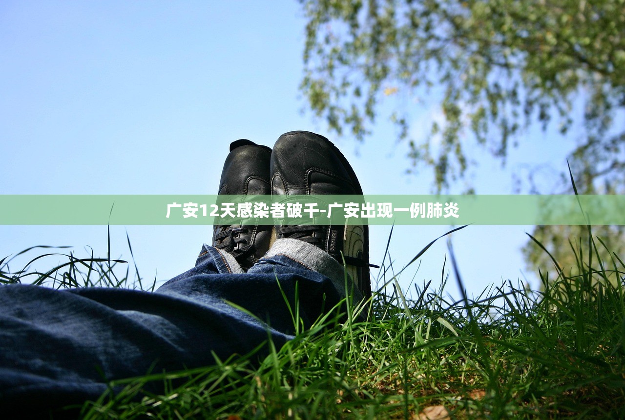 广安12天感染者破千-广安出现一例肺炎