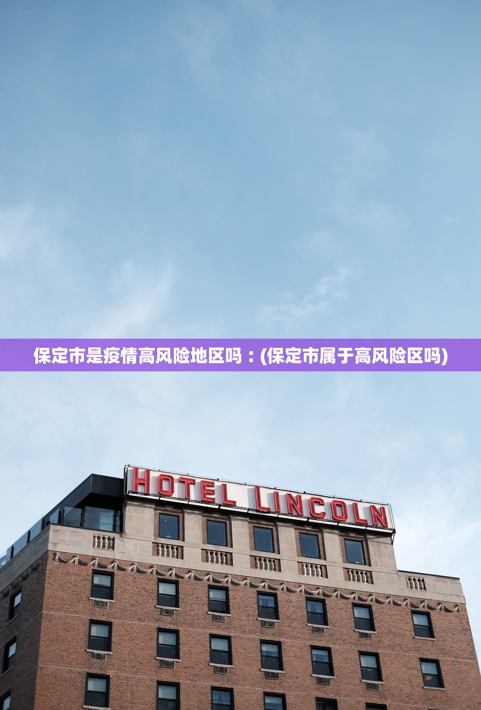 保定市是疫情高风险地区吗︰(保定市属于高风险区吗)
