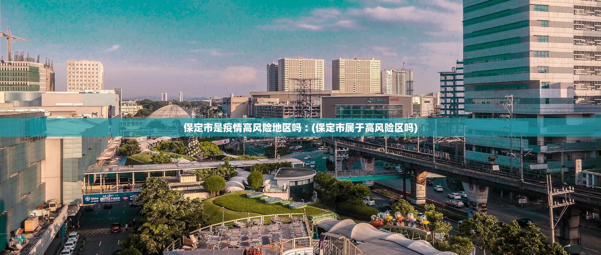 保定市是疫情高风险地区吗︰(保定市属于高风险区吗)