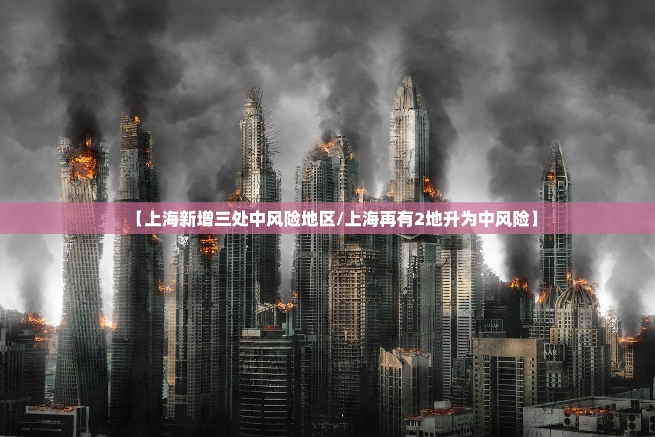 【上海新增三处中风险地区/上海再有2地升为中风险】