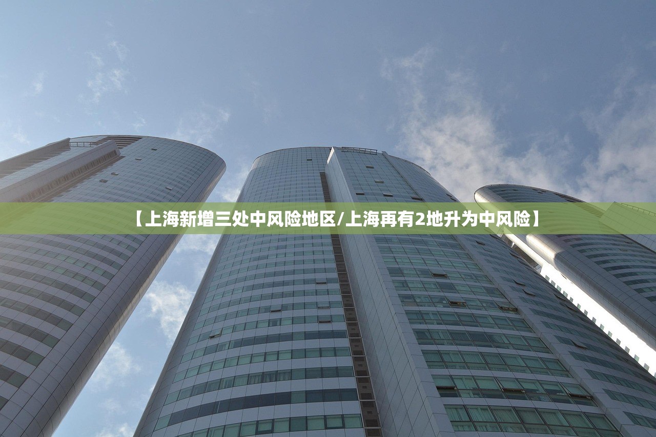 【上海新增三处中风险地区/上海再有2地升为中风险】