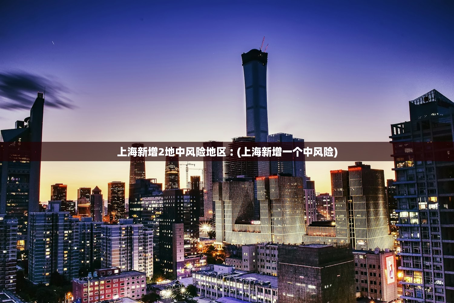 上海新增2地中风险地区︰(上海新增一个中风险)