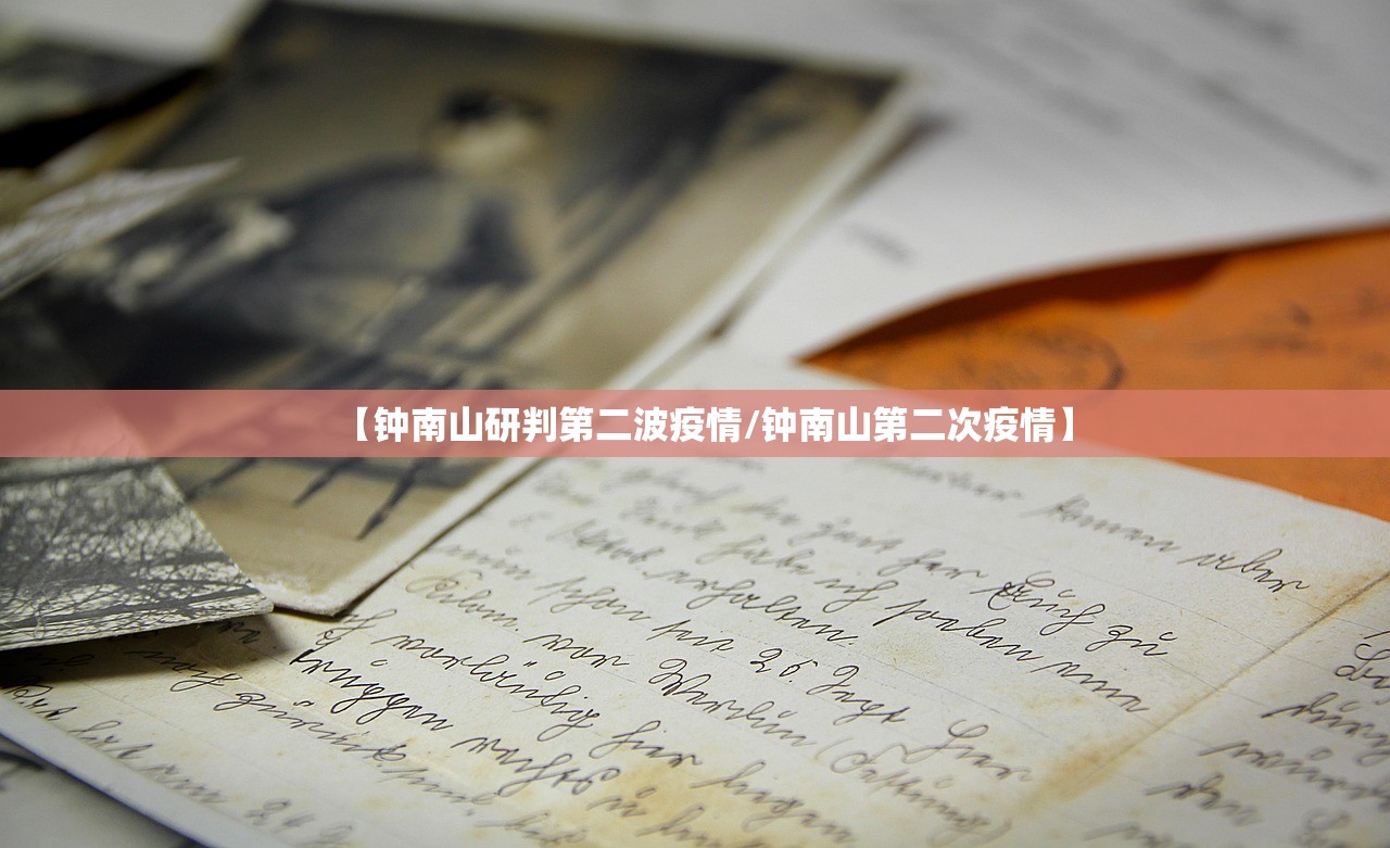 【钟南山研判第二波疫情/钟南山第二次疫情】