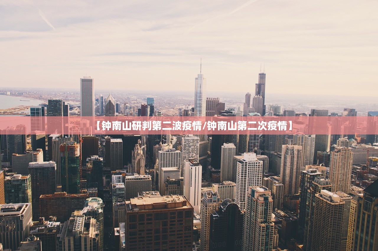 【钟南山研判第二波疫情/钟南山第二次疫情】