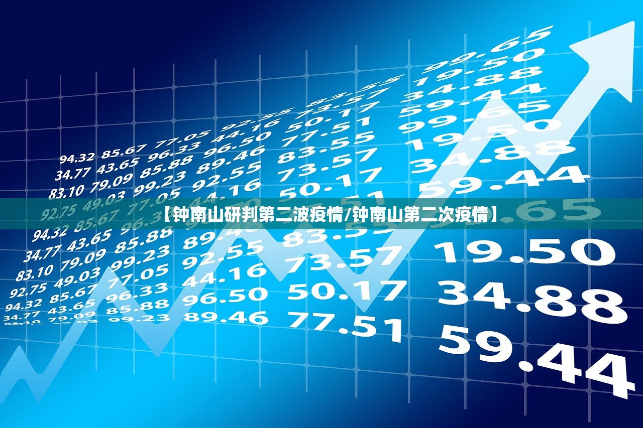 【钟南山研判第二波疫情/钟南山第二次疫情】