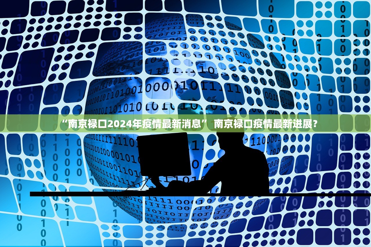 “南京禄口2024年疫情最新消息” 南京禄口疫情最新进展？