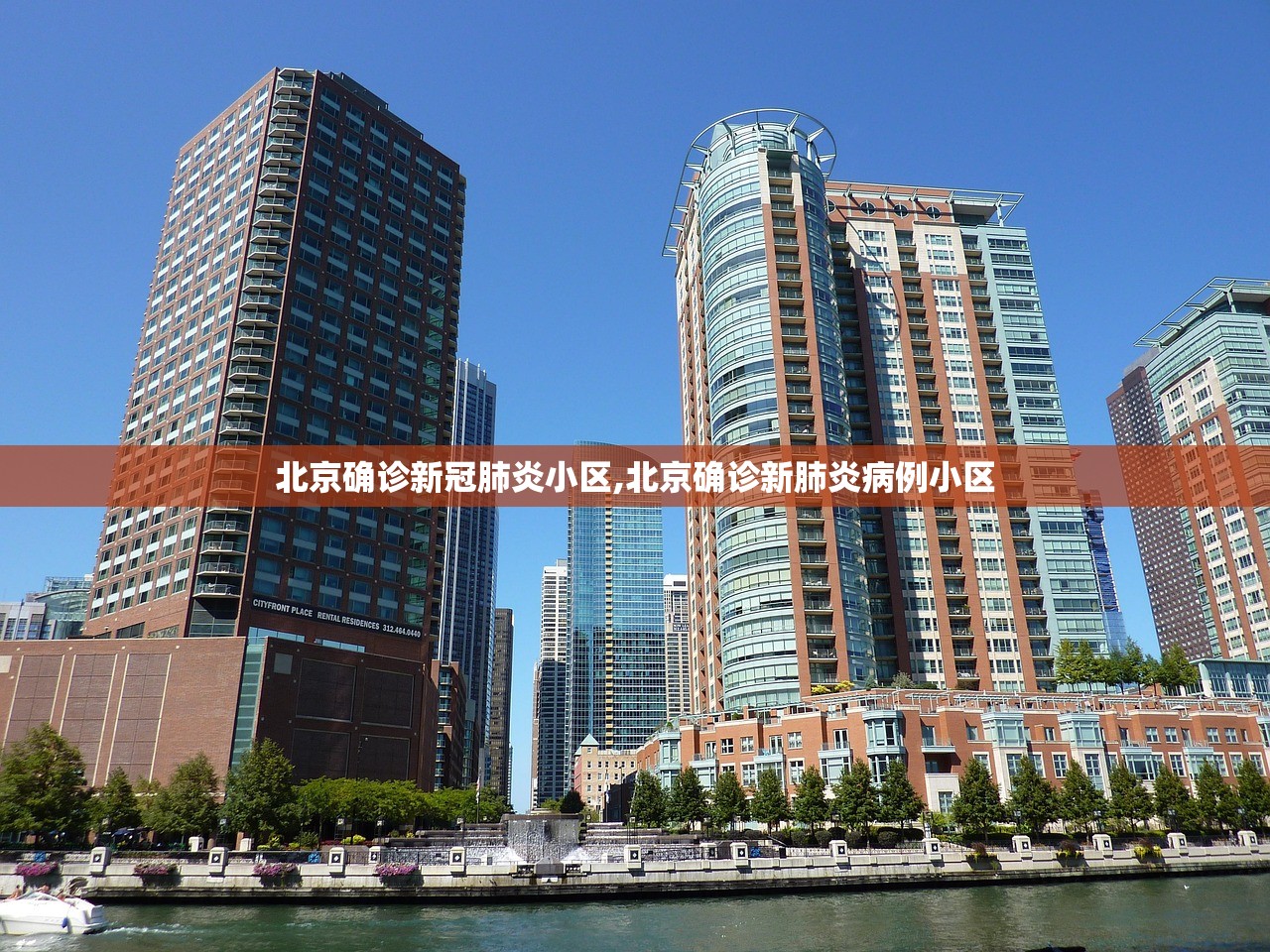 北京确诊新冠肺炎小区,北京确诊新肺炎病例小区