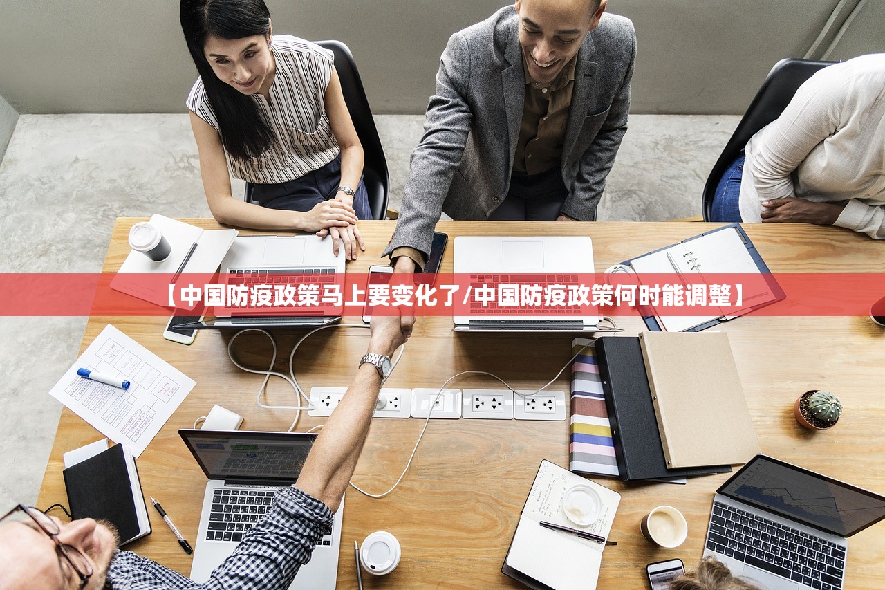 【中国防疫政策马上要变化了/中国防疫政策何时能调整】