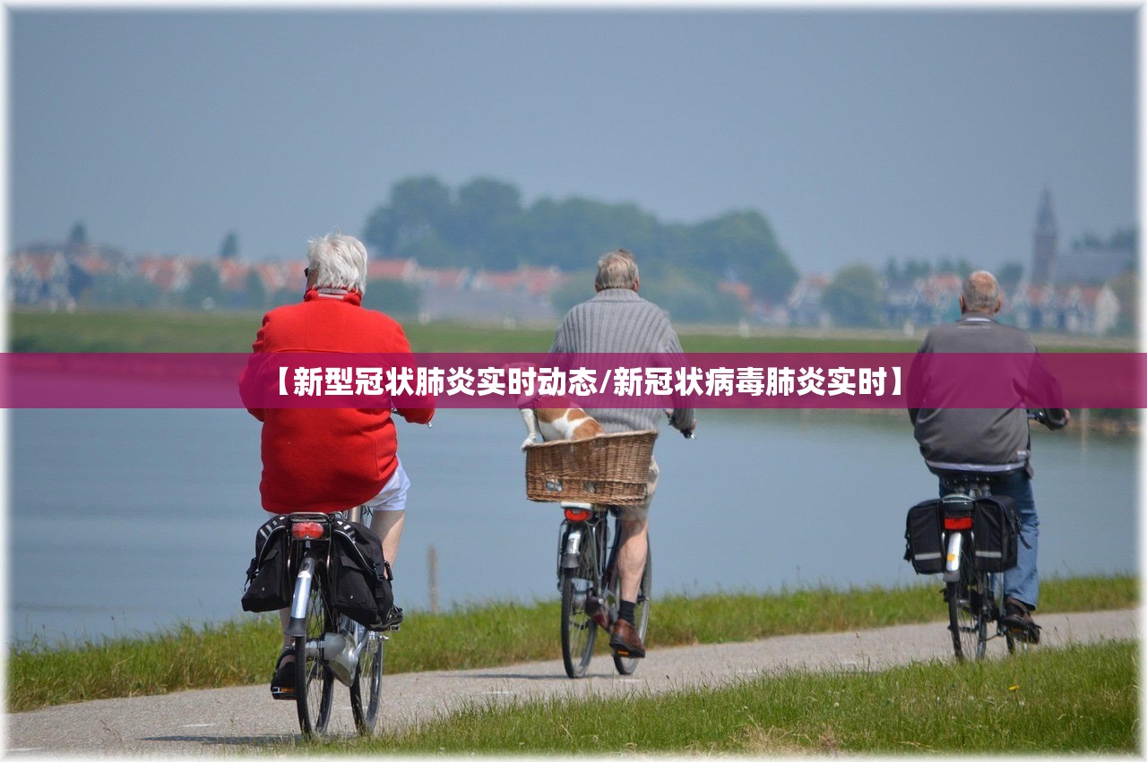 【新型冠状肺炎实时动态/新冠状病毒肺炎实时】