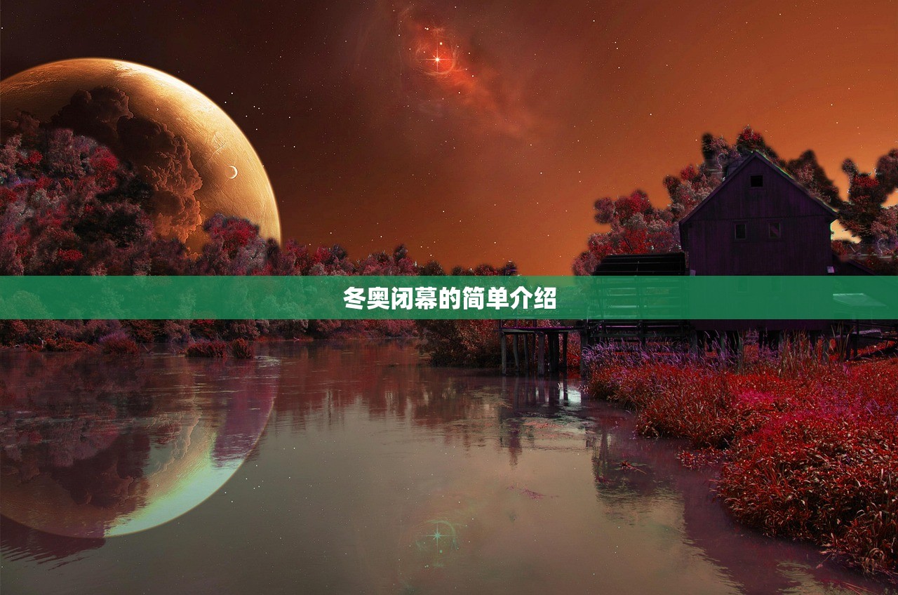 冬奥闭幕的简单介绍