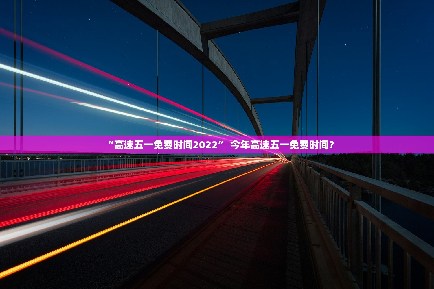 “高速五一免费时间2022” 今年高速五一免费时间？