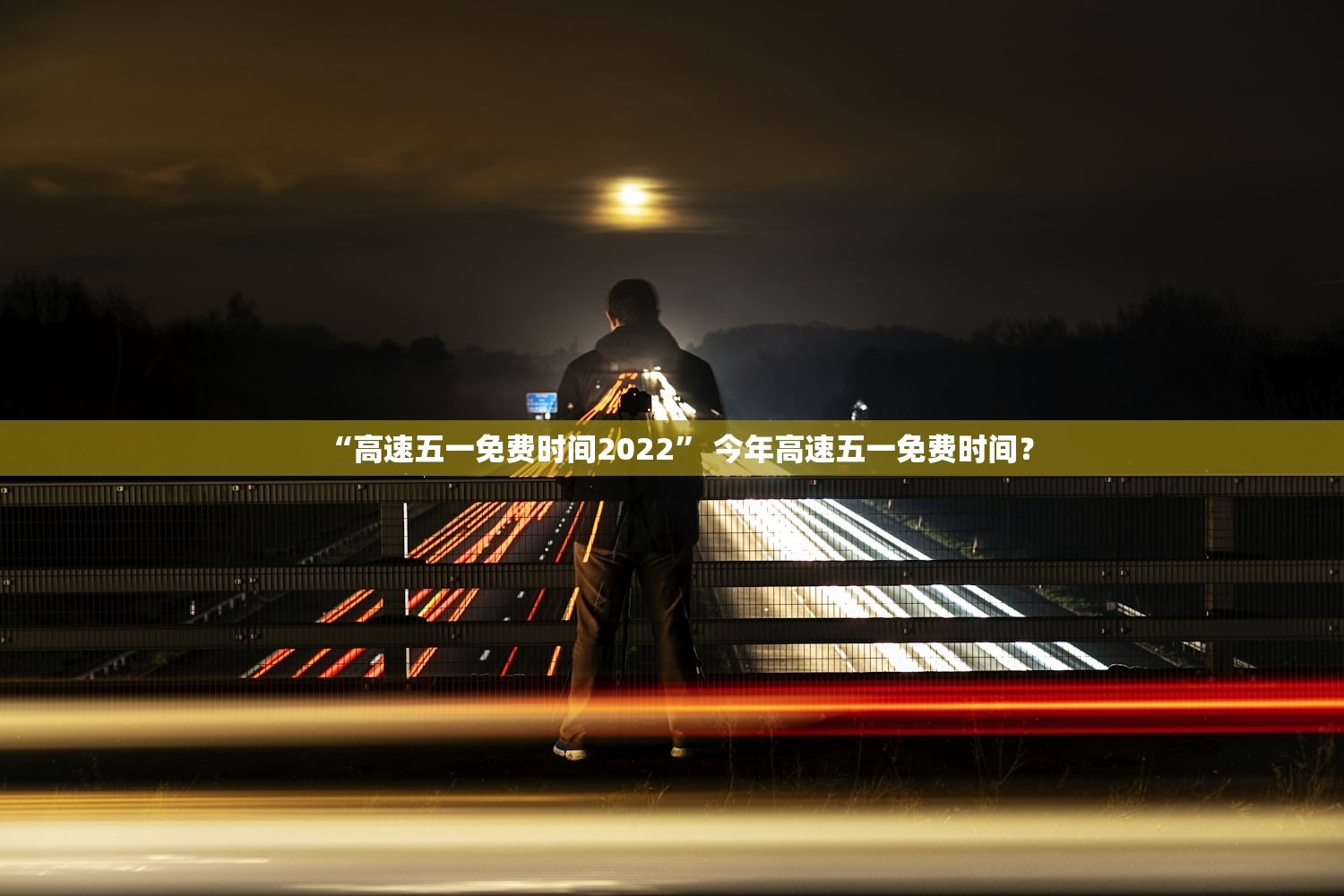 “高速五一免费时间2022” 今年高速五一免费时间？