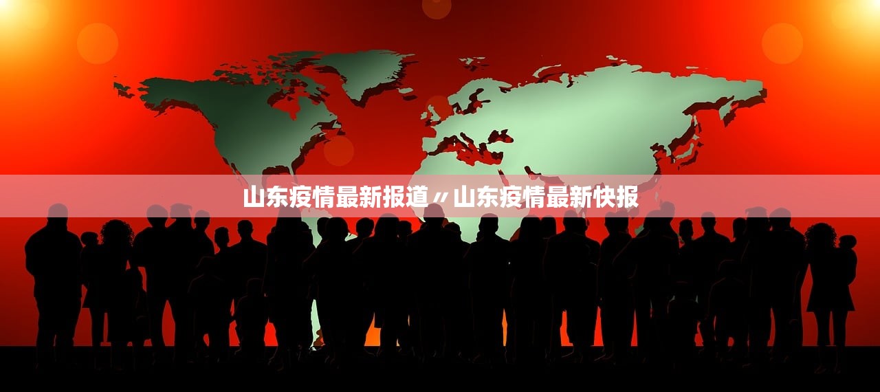 山东疫情最新报道〃山东疫情最新快报