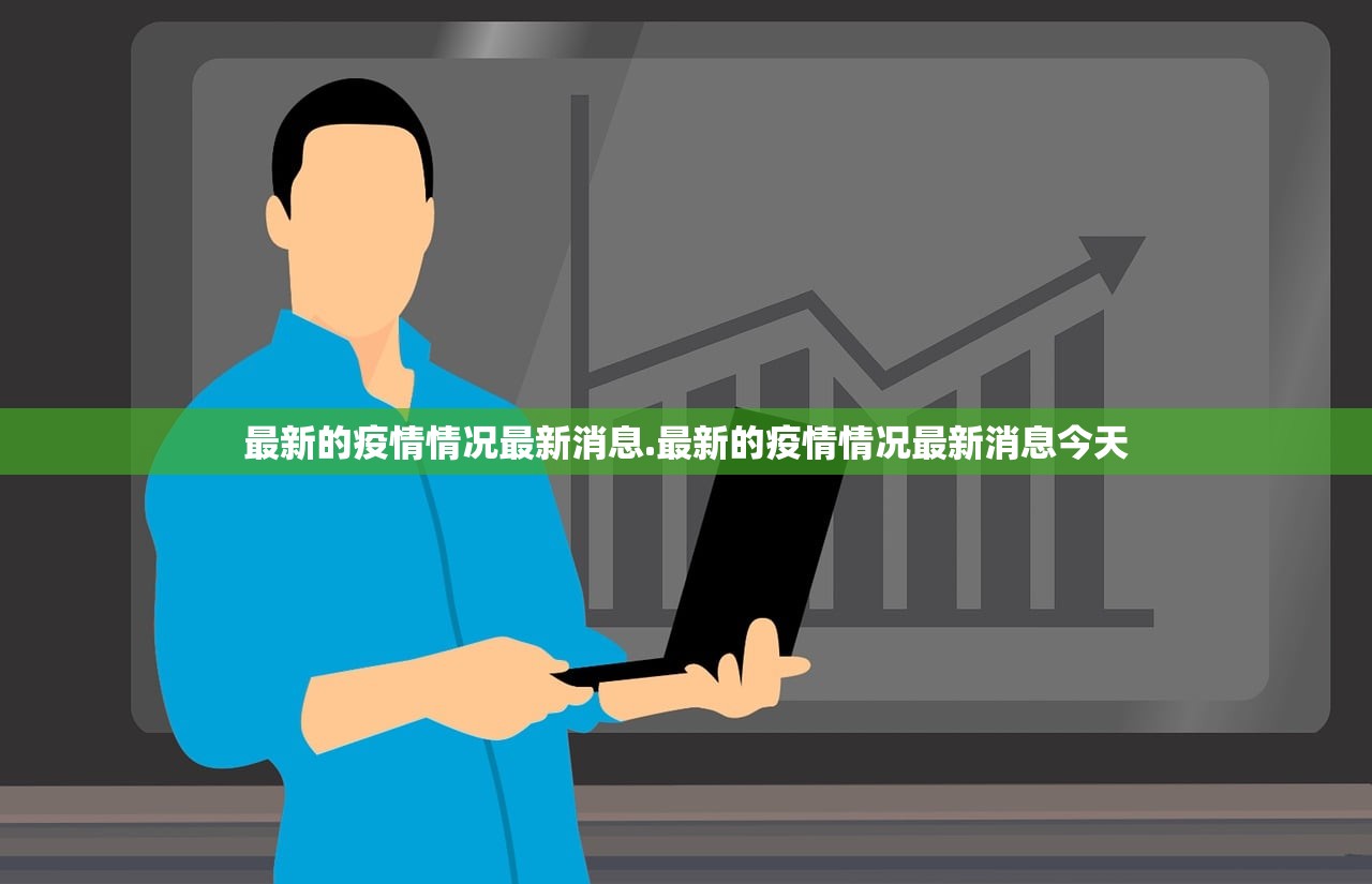 最新的疫情情况最新消息.最新的疫情情况最新消息今天
