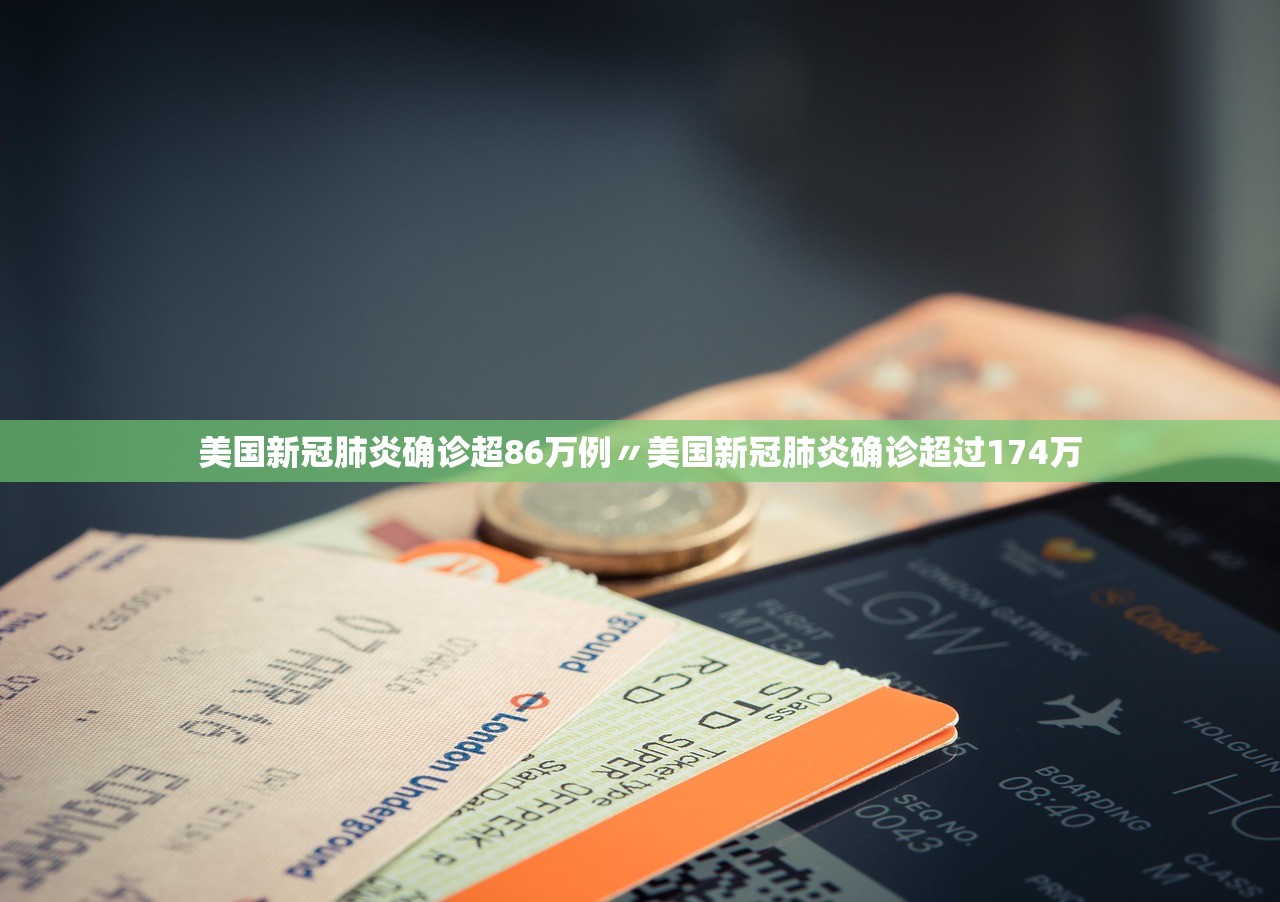 美国新冠肺炎确诊超86万例〃美国新冠肺炎确诊超过174万