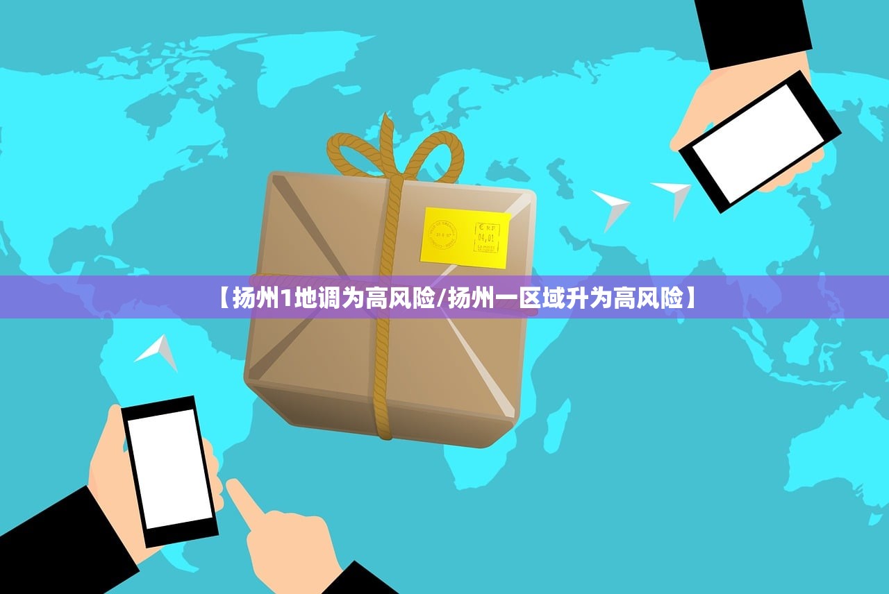 【扬州1地调为高风险/扬州一区域升为高风险】