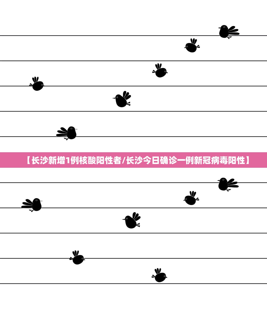 【长沙新增1例核酸阳性者/长沙今日确诊一例新冠病毒阳性】