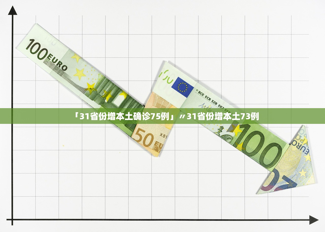 「31省份增本土确诊75例」〃31省份增本土73例