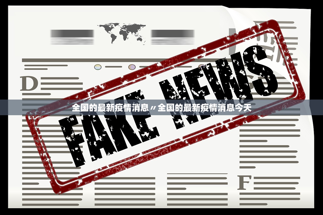 全国的最新疫情消息〃全国的最新疫情消息今天