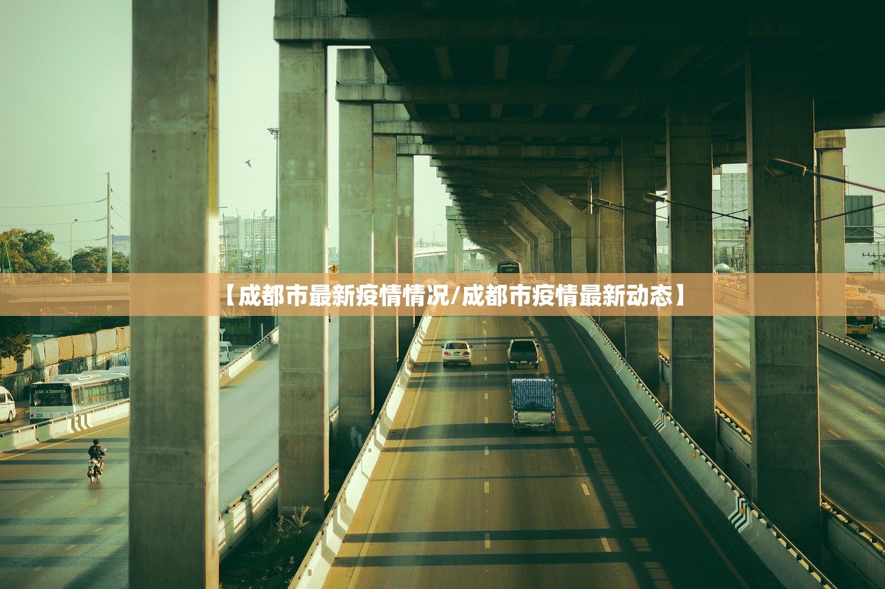 【成都市最新疫情情况/成都市疫情最新动态】