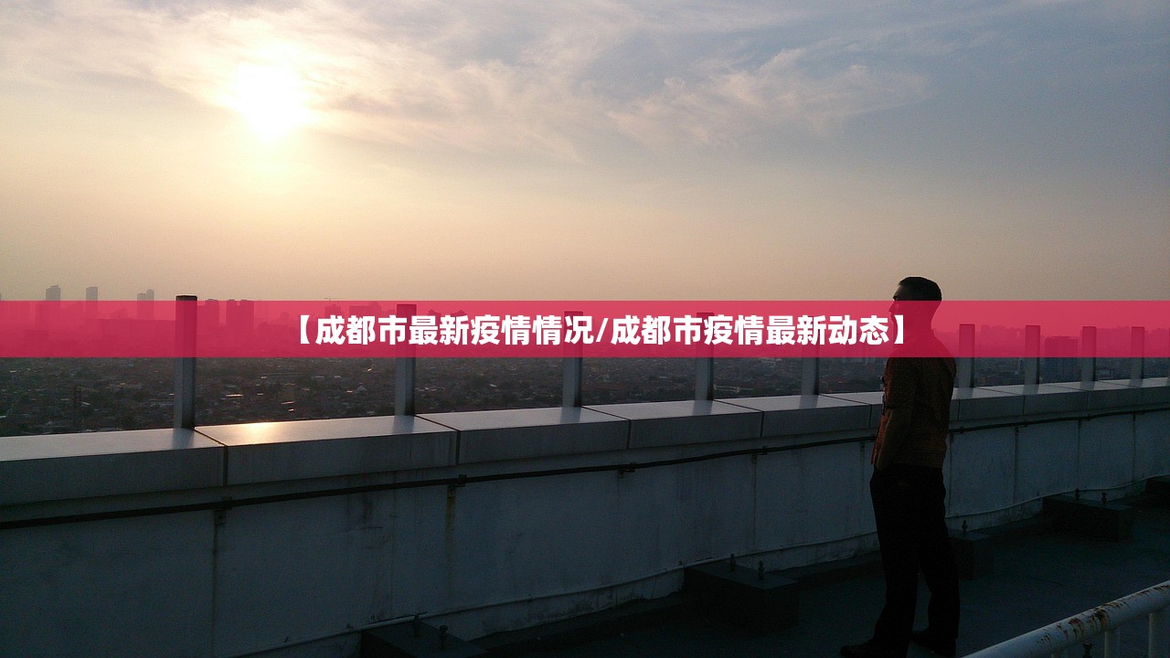 【成都市最新疫情情况/成都市疫情最新动态】