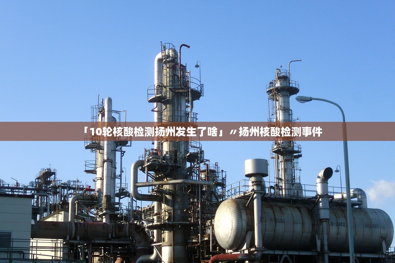 「10轮核酸检测扬州发生了啥」〃扬州核酸检测事件