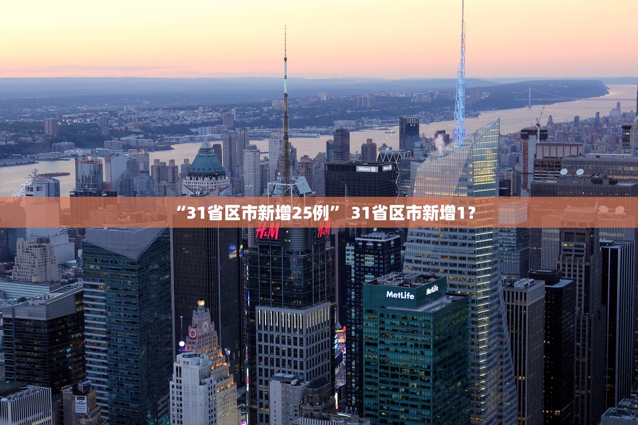“31省区市新增25例	” 31省区市新增1？