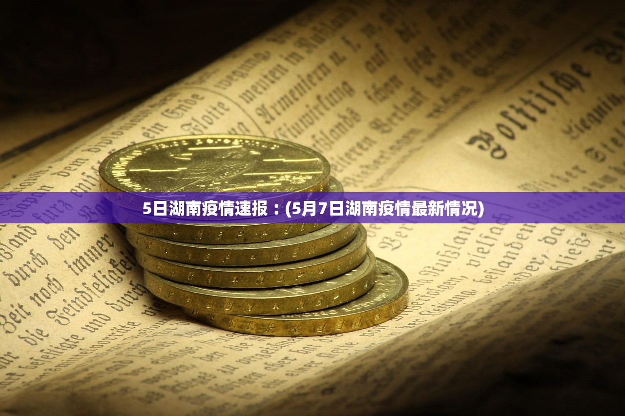 5日湖南疫情速报︰(5月7日湖南疫情最新情况)