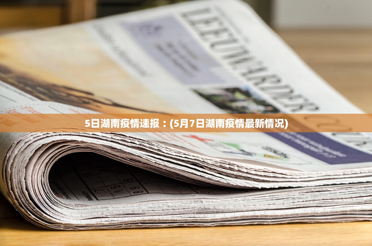 5日湖南疫情速报︰(5月7日湖南疫情最新情况)