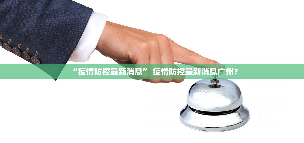 “疫情防控最新消息” 疫情防控最新消息广州？