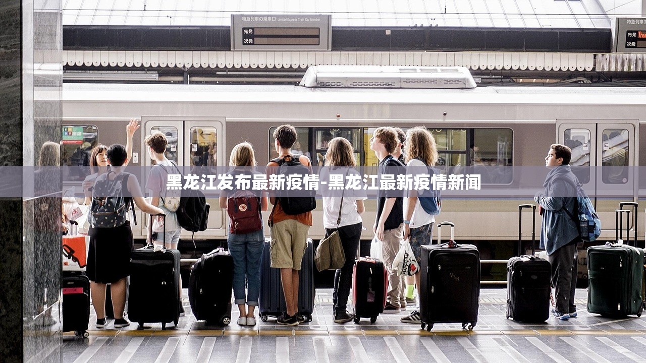 黑龙江发布最新疫情-黑龙江最新疫情新闻