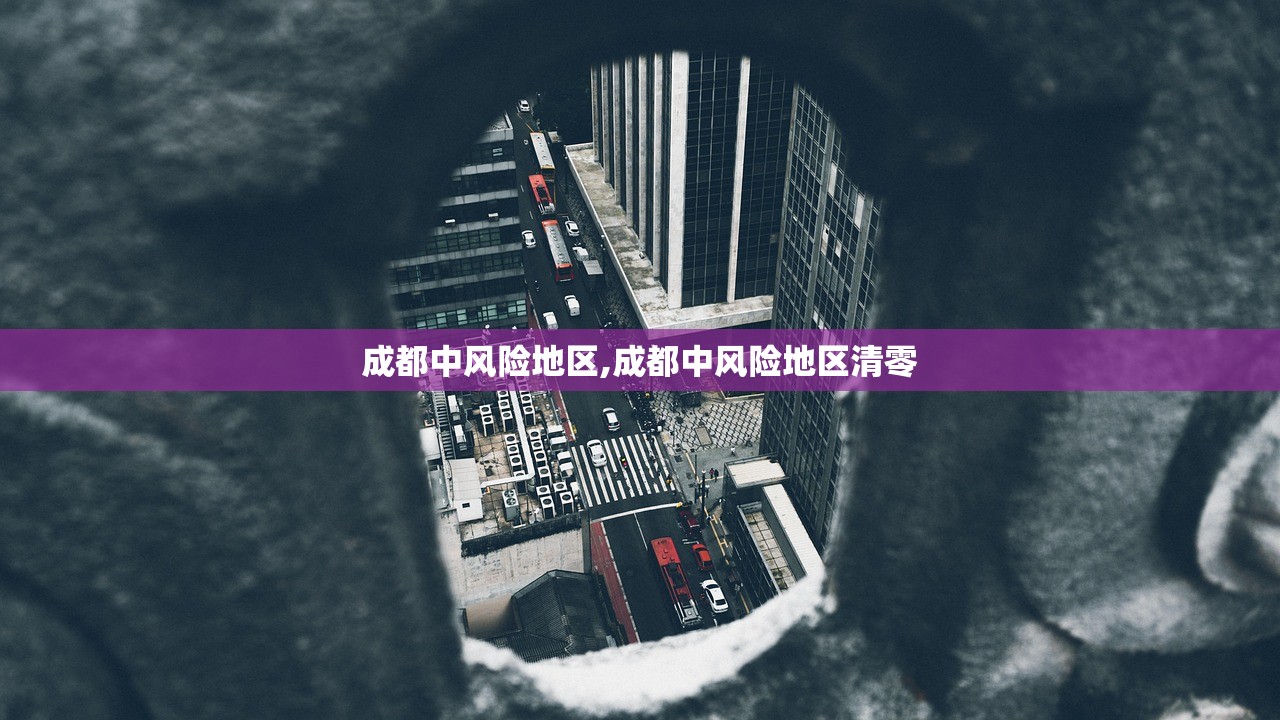 成都中风险地区,成都中风险地区清零