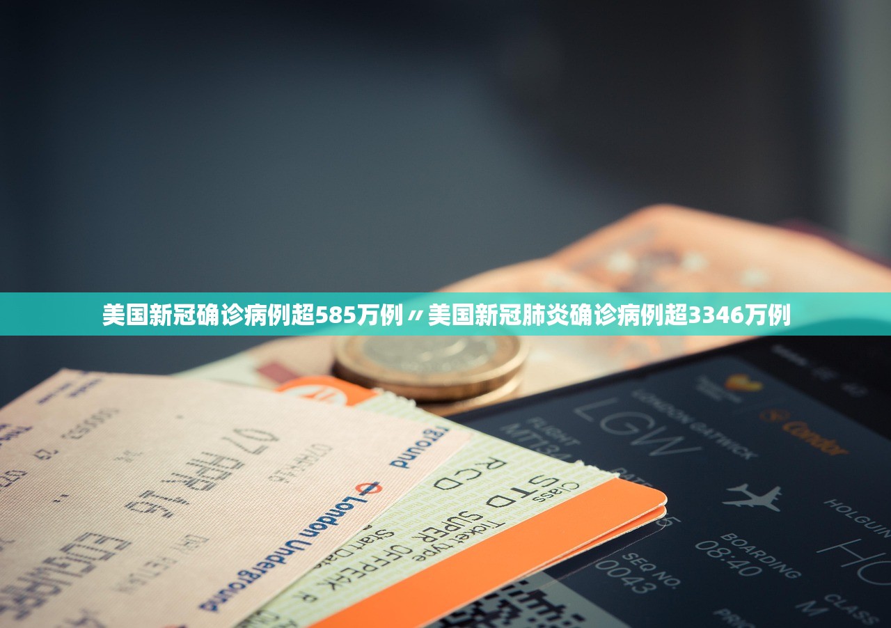 美国新冠确诊病例超585万例〃美国新冠肺炎确诊病例超3346万例