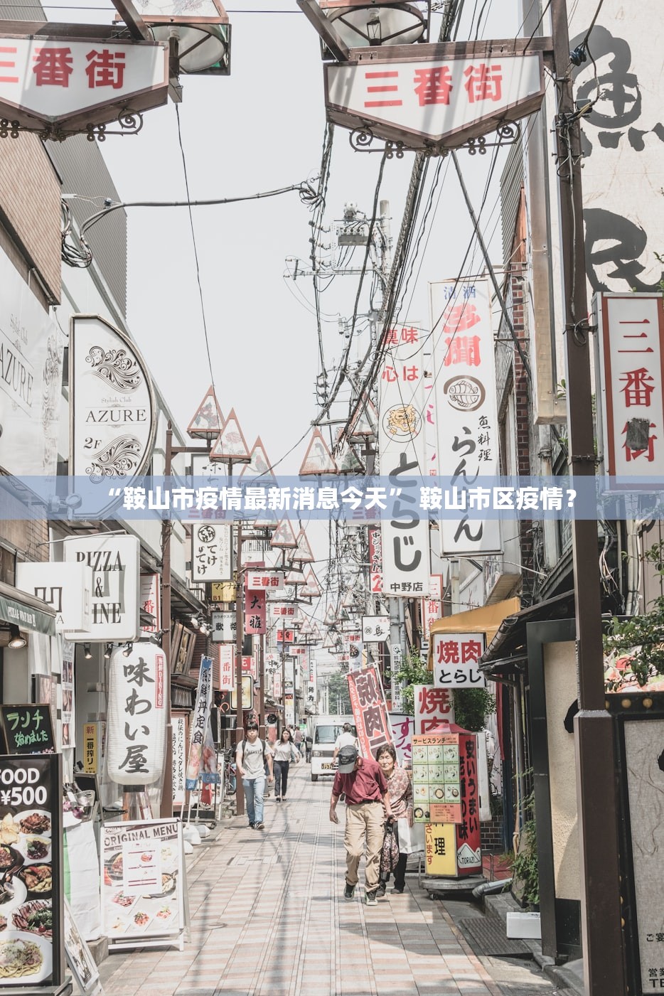 “鞍山市疫情最新消息今天” 鞍山市区疫情？