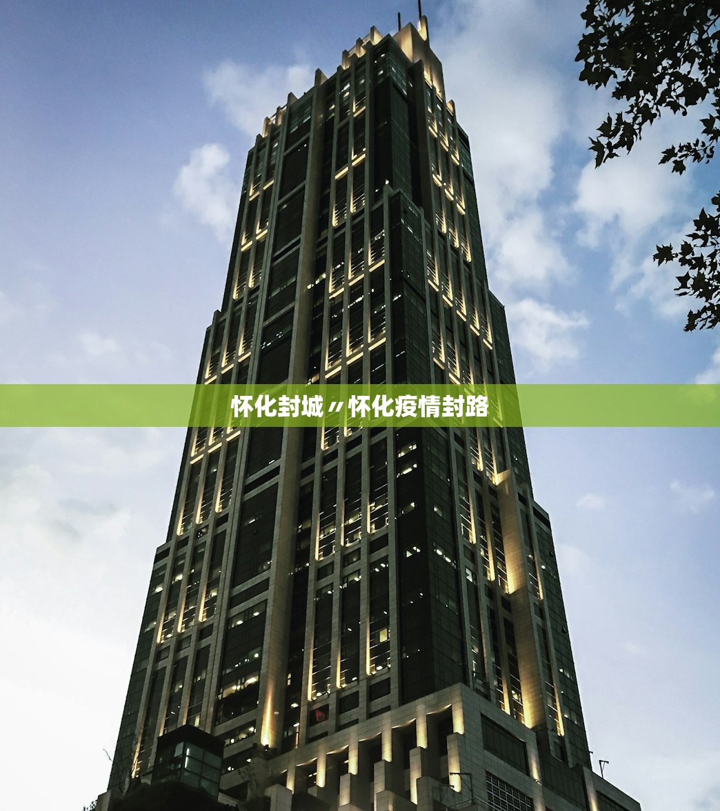 怀化封城〃怀化疫情封路
