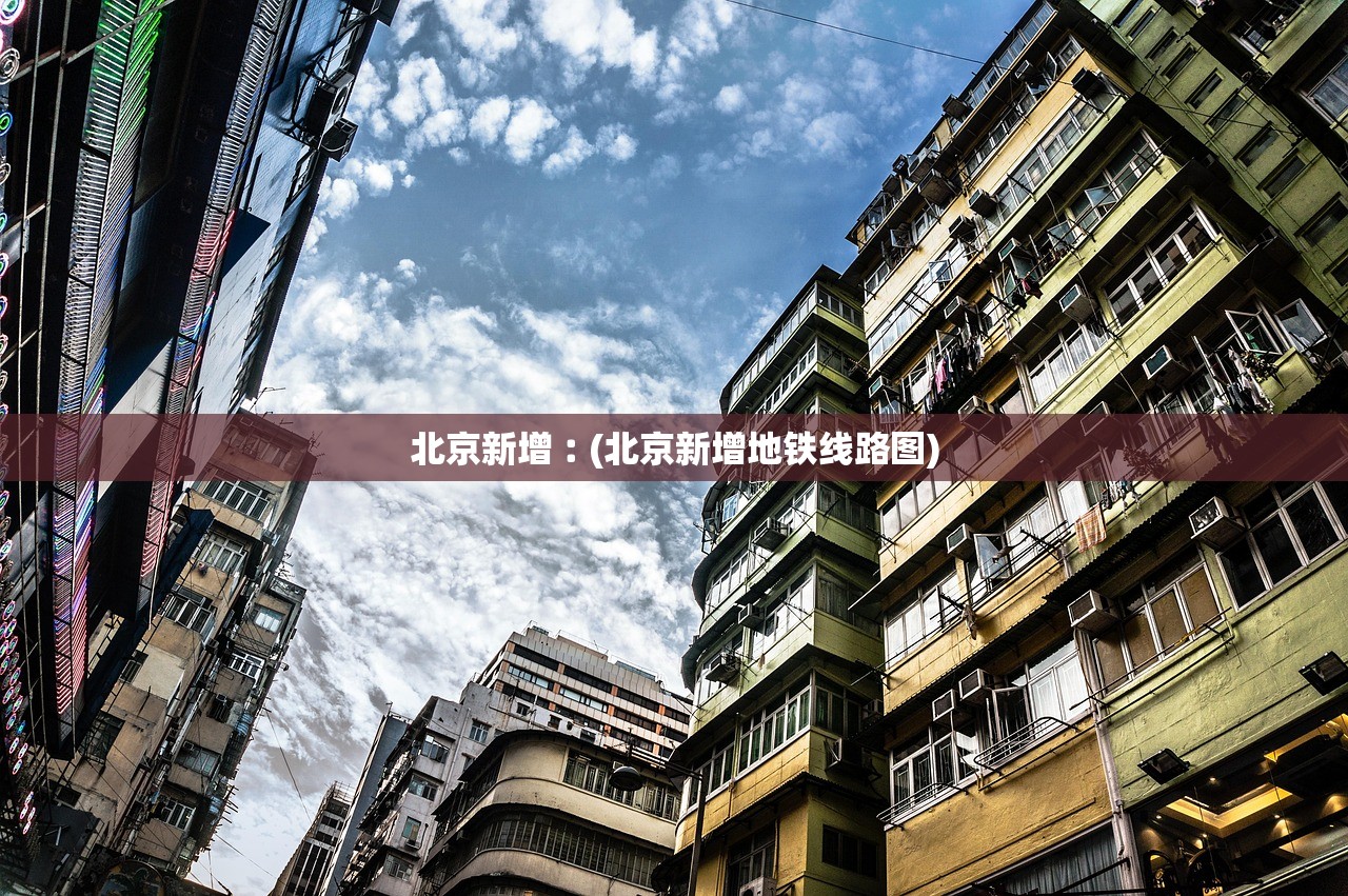 北京新增︰(北京新增地铁线路图)