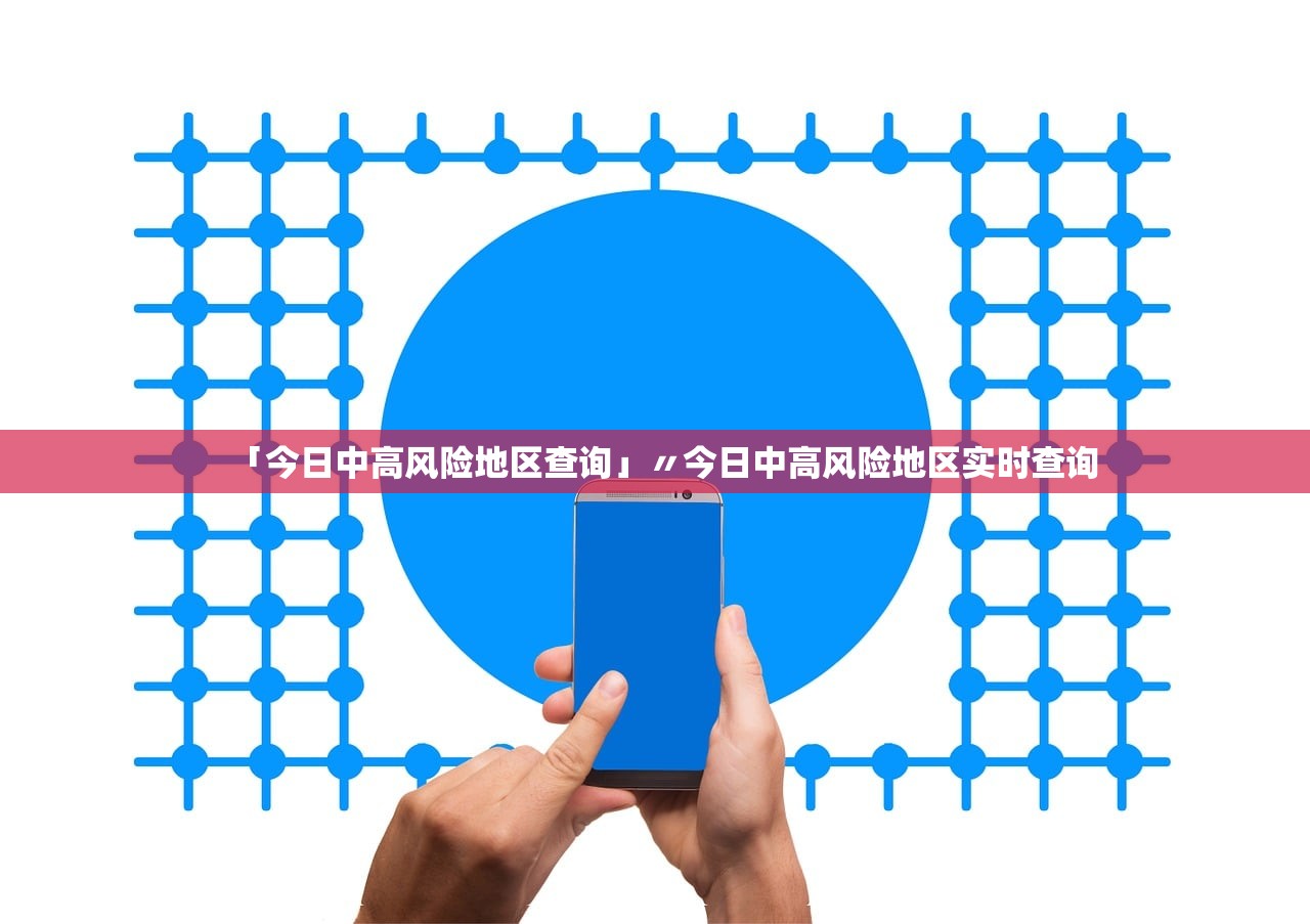「今日中高风险地区查询」〃今日中高风险地区实时查询
