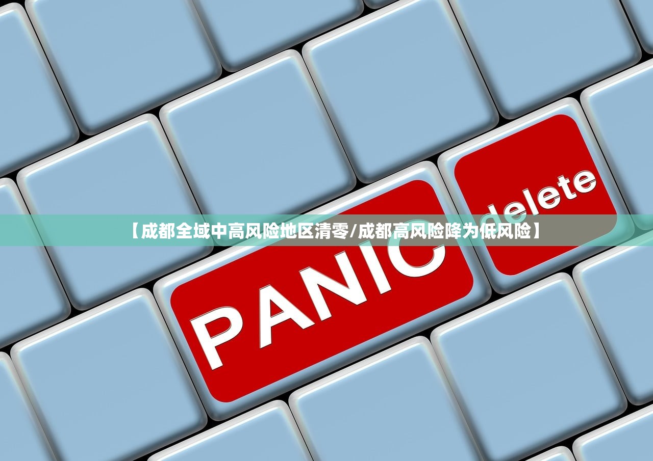 【成都全域中高风险地区清零/成都高风险降为低风险】