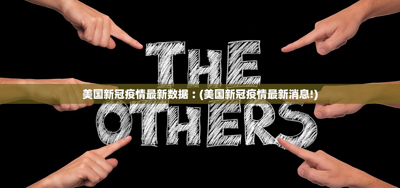 美国新冠疫情最新数据︰(美国新冠疫情最新消息!)