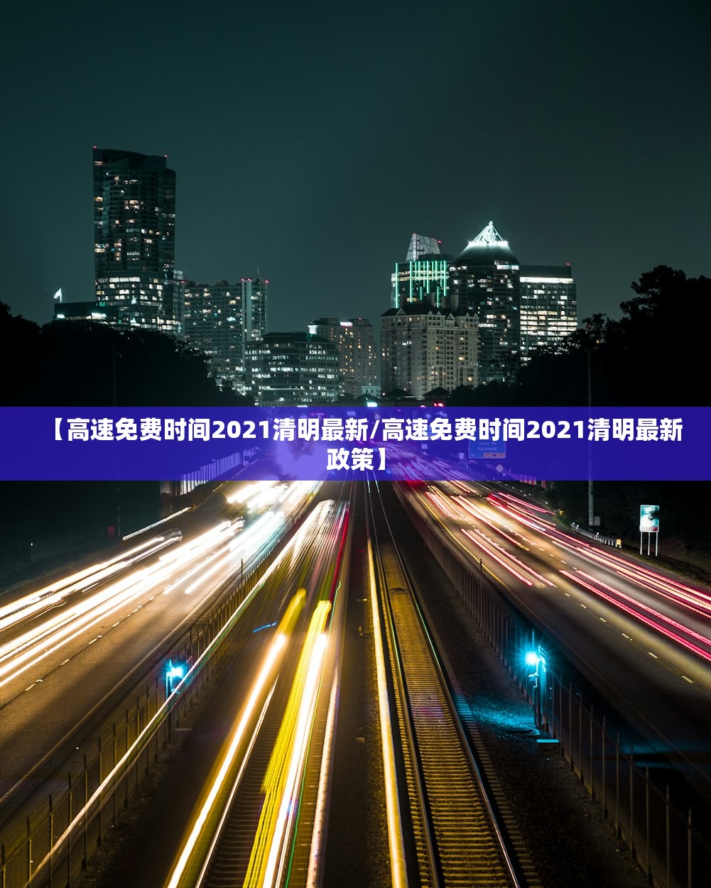 【高速免费时间2021清明最新/高速免费时间2021清明最新政策】