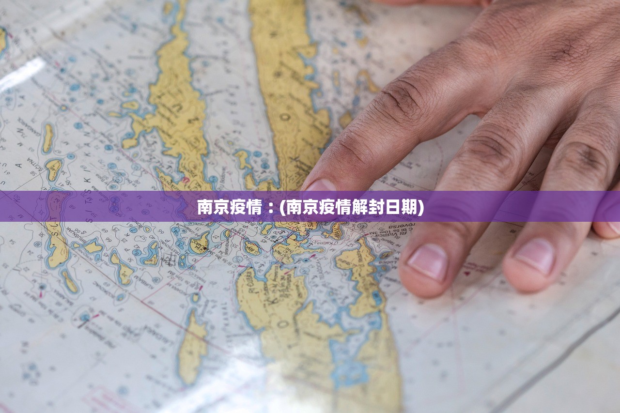 南京疫情︰(南京疫情解封日期)
