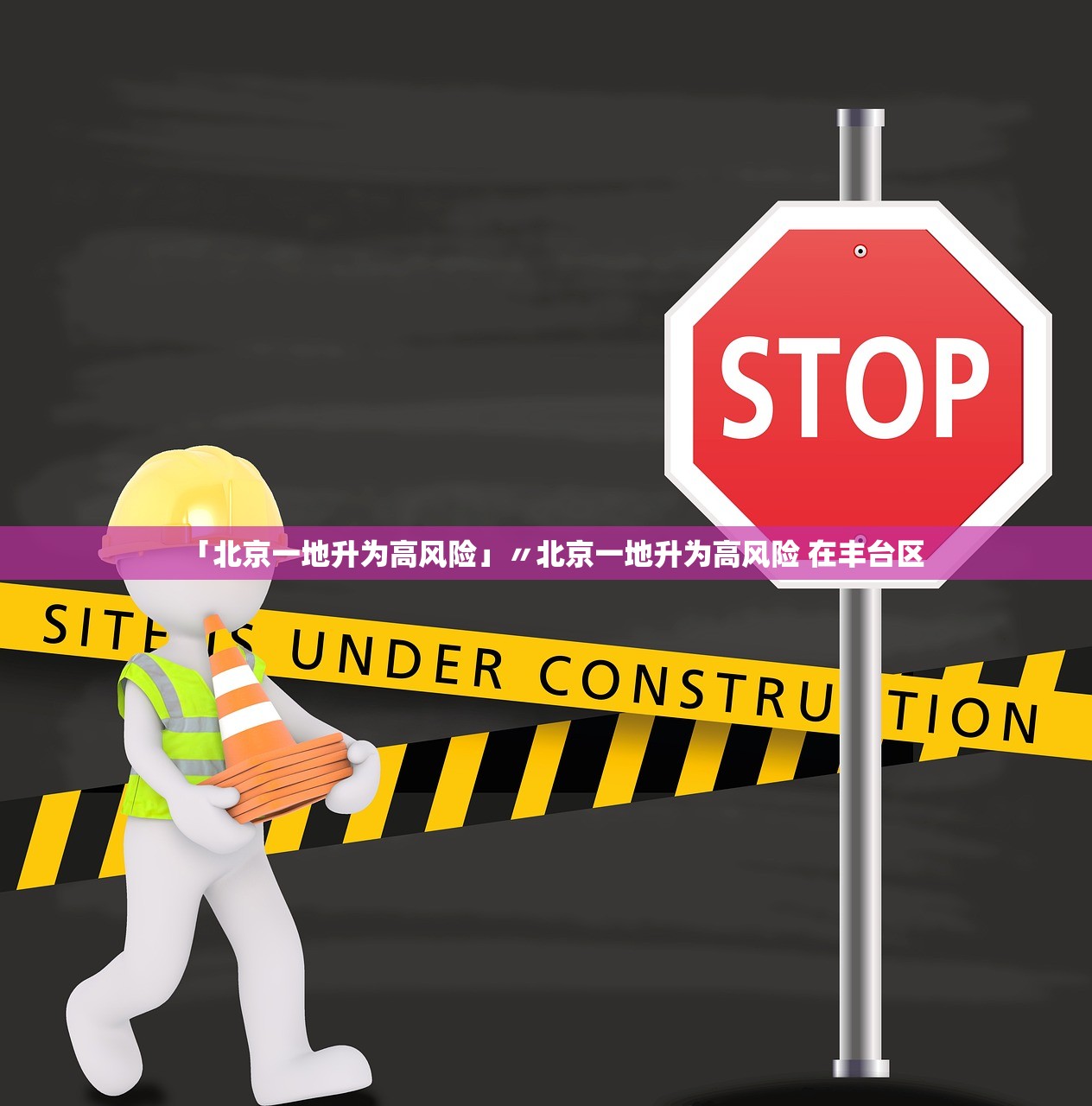 「北京一地升为高风险」〃北京一地升为高风险 在丰台区