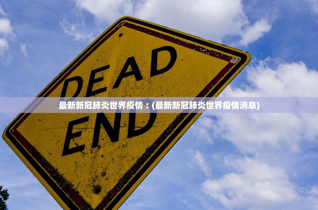 最新新冠肺炎世界疫情︰(最新新冠肺炎世界疫情消息)