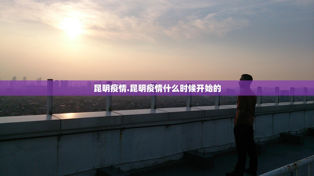 昆明疫情.昆明疫情什么时候开始的