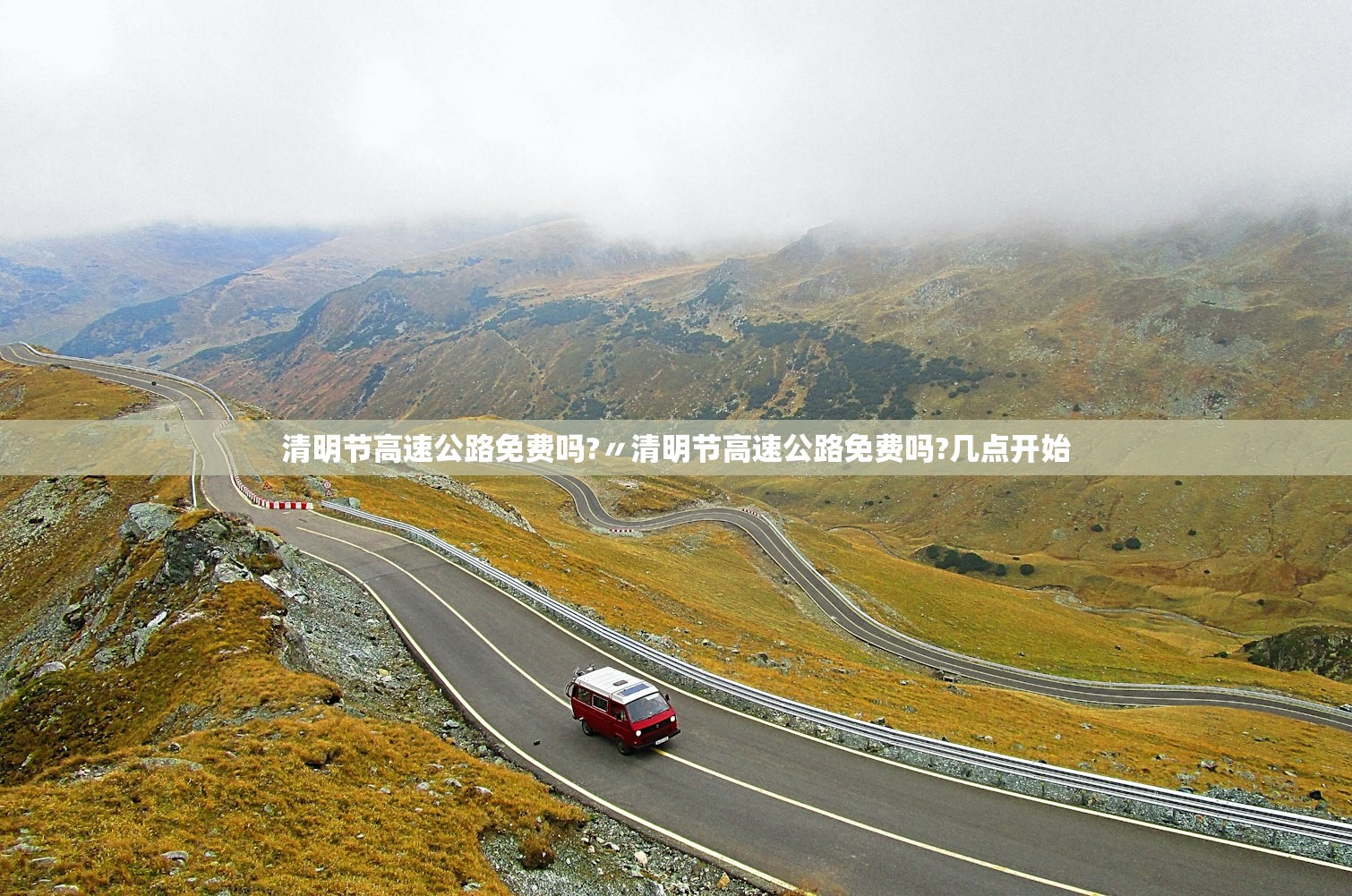 清明节高速公路免费吗?〃清明节高速公路免费吗?几点开始
