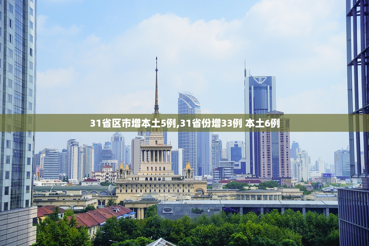 31省区市增本土5例,31省份增33例 本土6例