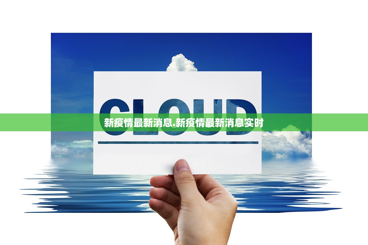 新疫情最新消息.新疫情最新消息实时