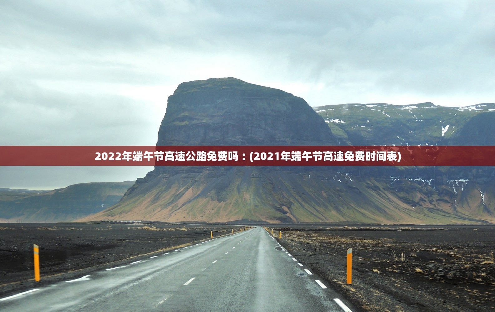 2022年端午节高速公路免费吗︰(2021年端午节高速免费时间表)