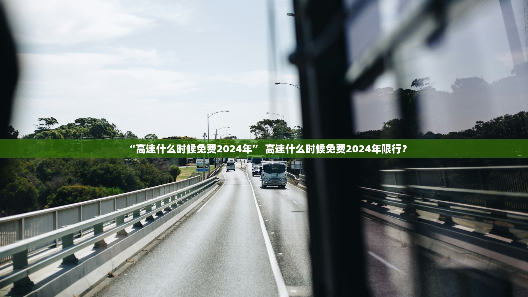 “高速什么时候免费2024年” 高速什么时候免费2024年限行？